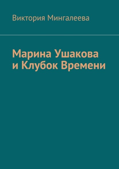 Скачать книгу Марина Ушакова и Клубок Времени. Книга первая