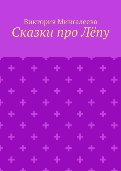 Скачать книгу Сказки про Лёпу