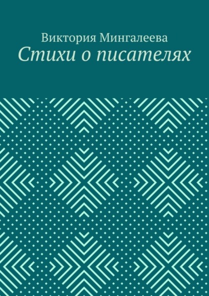 Скачать книгу Стихи о писателях