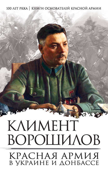 Скачать книгу Красная Армия в Украине и Донбассе