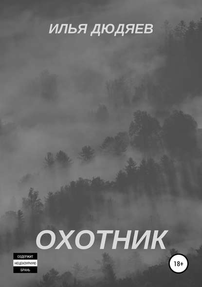 Скачать книгу Охотник