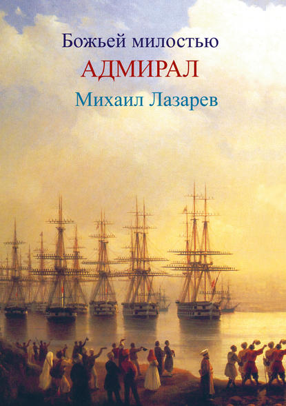 Скачать книгу Божией милостью адмирал Михаил Лазарев