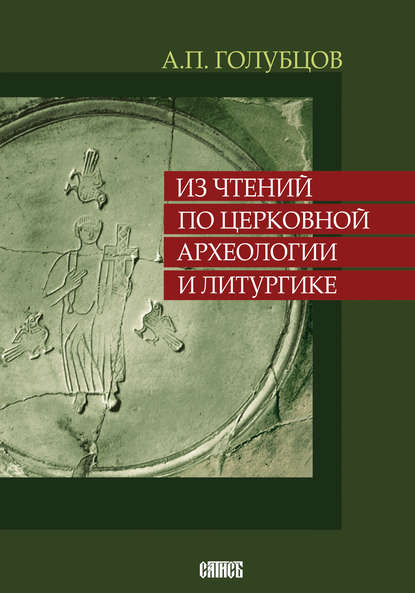 Скачать книгу Из чтений по церковной археологии и литургике