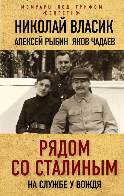 Скачать книгу Рядом со Сталиным. На службе у вождя