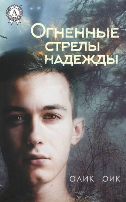 Скачать книгу Огненные стрелы надежды