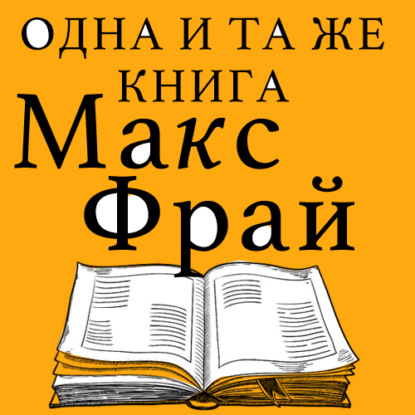 Скачать книгу Одна и та же книга (сборник)