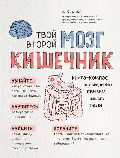 Скачать книгу Твой второй мозг – кишечник. Книга-компас по невидимым связям нашего тела