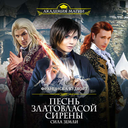 Скачать книгу Песнь златовласой сирены. Сила Земли