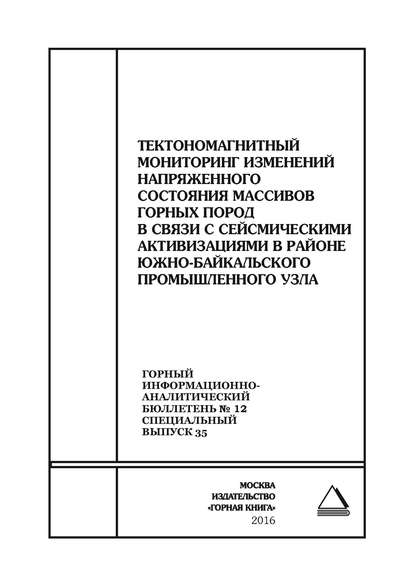 Скачать книгу Тектономагнитный мониторинг изменений напряженного состояния массивов горных пород в связи с сейсмическими активизациями в районе Южно-Байкальского промышленного узла