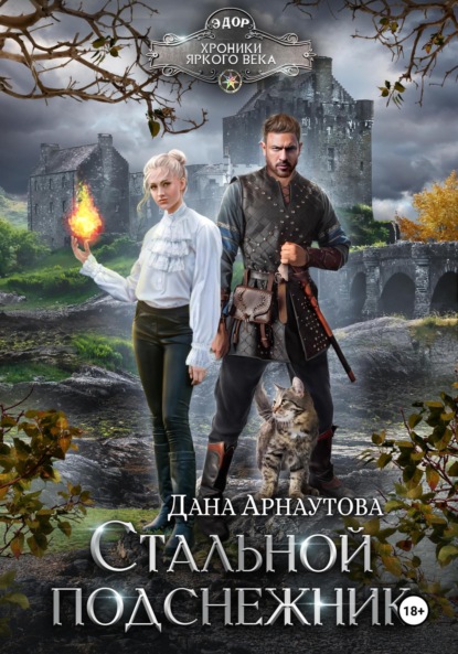 Скачать книгу Стальной подснежник