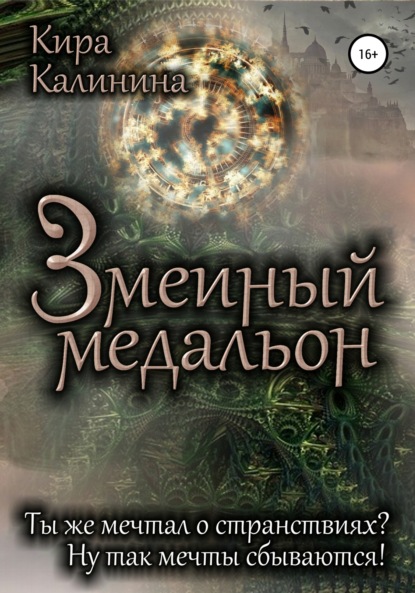 Скачать книгу Змеиный медальон