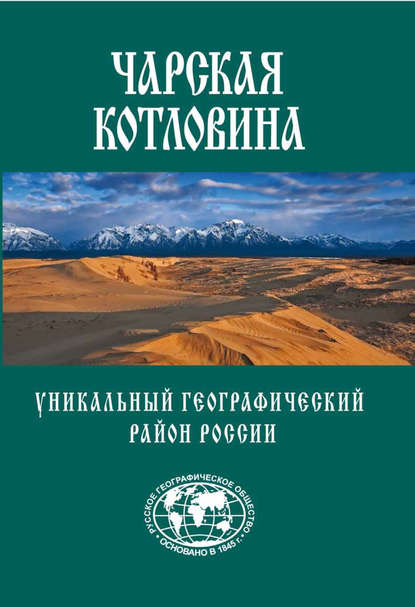 Скачать книгу Чарская котловина. Уникальный географический район России