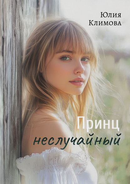 Скачать книгу Принц неслучайный