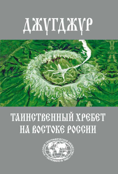 Скачать книгу Джугджур. Таинственный хребет на Востоке России