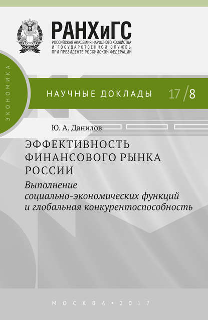 Скачать книгу Эффективность финансового рынка России. Выполнение социально-экономических функций и глобальная конкурентоспособность