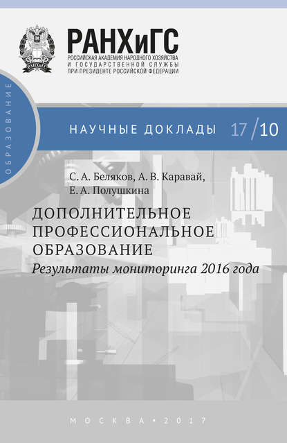 Скачать книгу Дополнительное профессиональное образование. Результаты мониторинга 2016 года