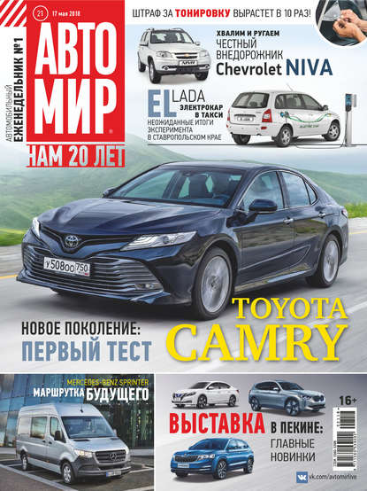 Скачать книгу АвтоМир №21/2018
