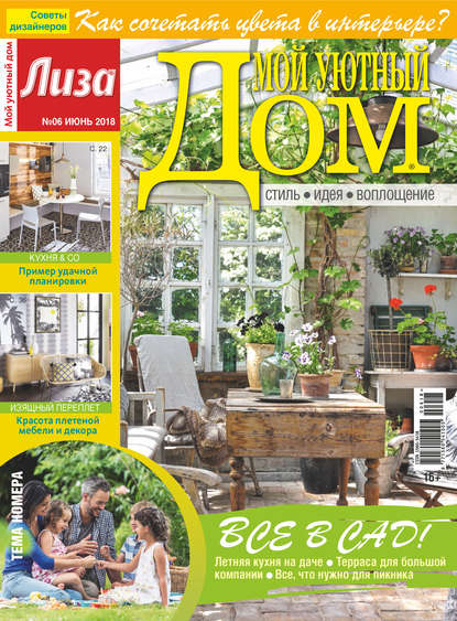 Скачать книгу Журнал «Лиза. Мой уютный дом» №06/2018