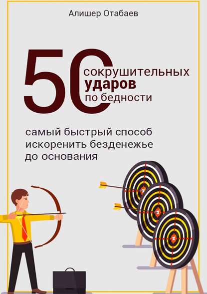 Скачать книгу 50 сокрушительных ударов по бедности