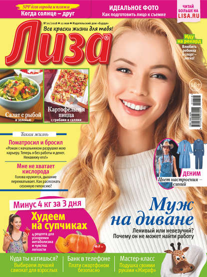 Скачать книгу Журнал «Лиза» №20/2018