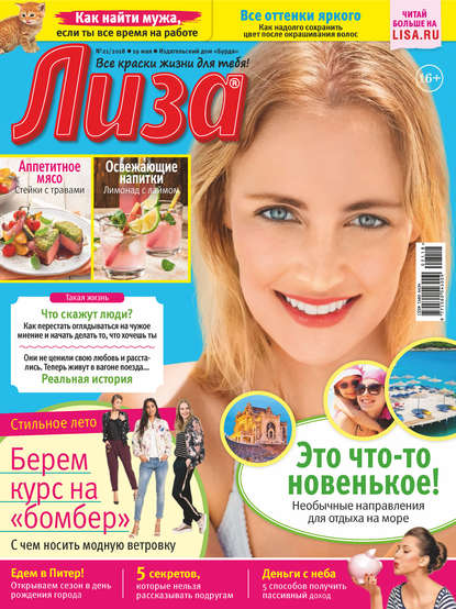 Скачать книгу Журнал «Лиза» №21/2018