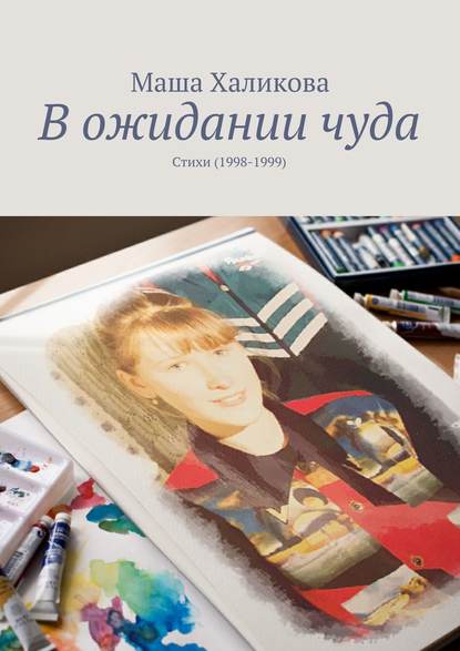 Скачать книгу В ожидании чуда. Стихи (1998-1999)