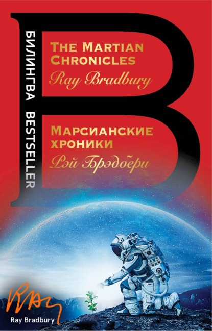 Скачать книгу The Martian Chronicles / Марсианские хроники