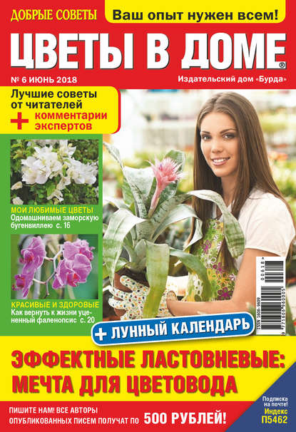 Скачать книгу Добрые советы. Цветы в доме. №06/2018