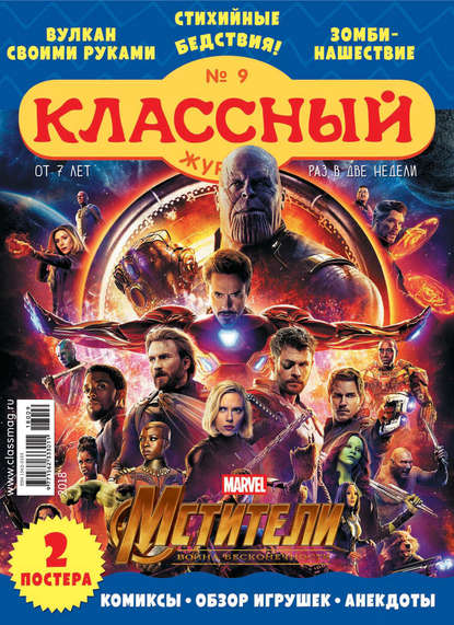 Скачать книгу Классный журнал №09/2018
