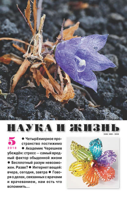 Скачать книгу Наука и жизнь №05/2018