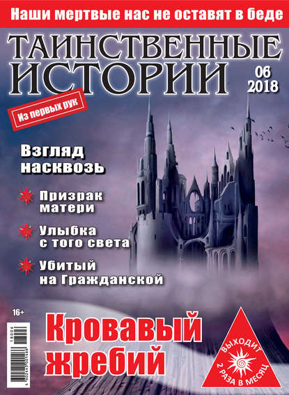Скачать книгу Таинственные истории №06/2018