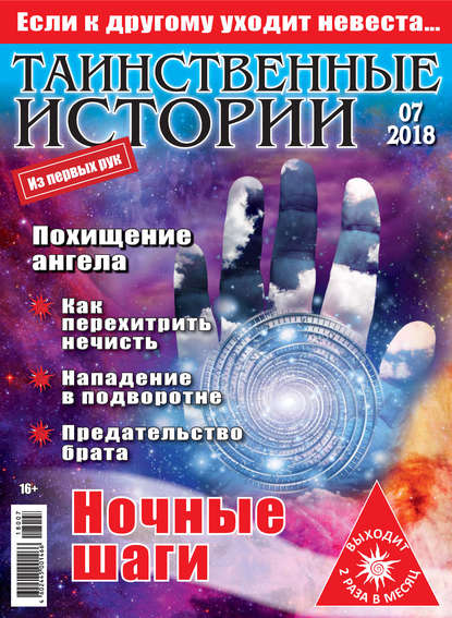 Скачать книгу Таинственные истории №07/2018