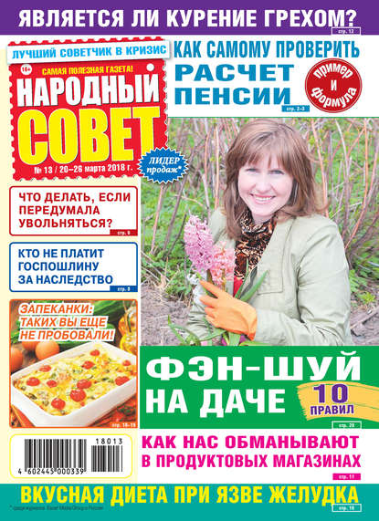Скачать книгу Народный совет №13/2018