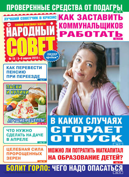 Скачать книгу Народный совет №15/2018