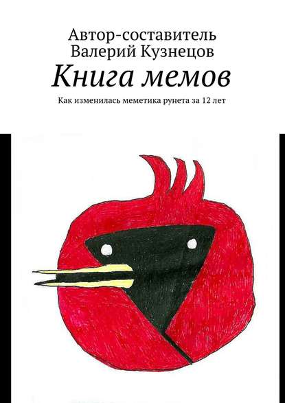 Скачать книгу Книга мемов. Как изменилась меметика рунета за 12 лет