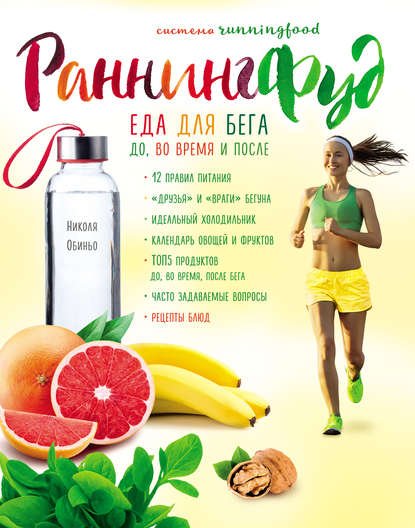 Скачать книгу Раннингфуд. Еда для бега: до, во время и после