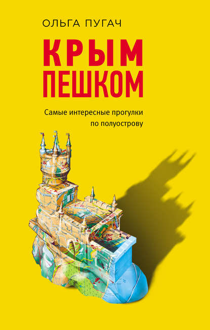 Скачать книгу Крым пешком. Самые интересные прогулки по полуострову