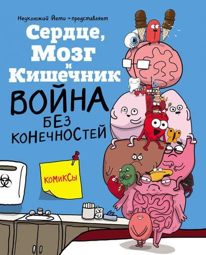 Скачать книгу Сердце, Мозг и Кишечник. Война без конечностей