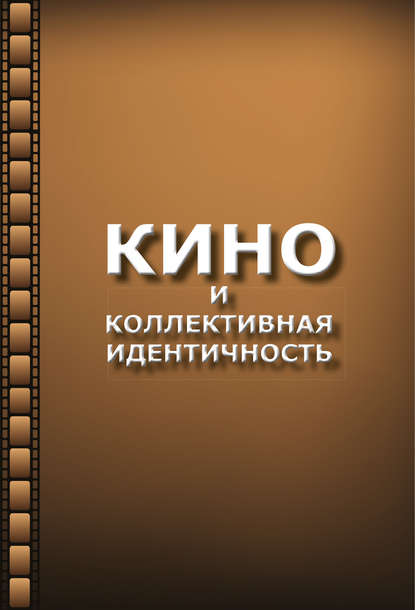 Скачать книгу Кино и коллективная идентичность