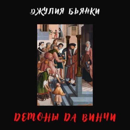 Скачать книгу Демоны да Винчи