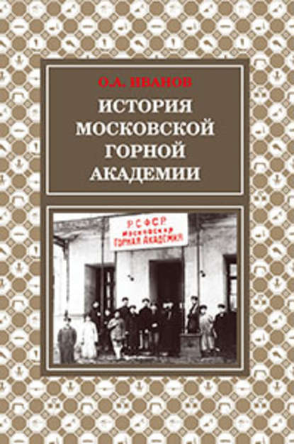 Скачать книгу История Московской горной академии