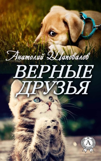 Скачать книгу Верные друзья