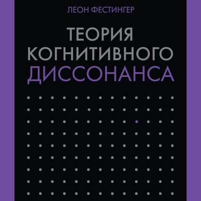 Скачать книгу Теория когнитивного диссонанса