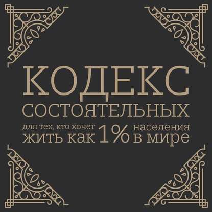 Скачать книгу Кодекс состоятельных. Живи, как 1% населения в мире