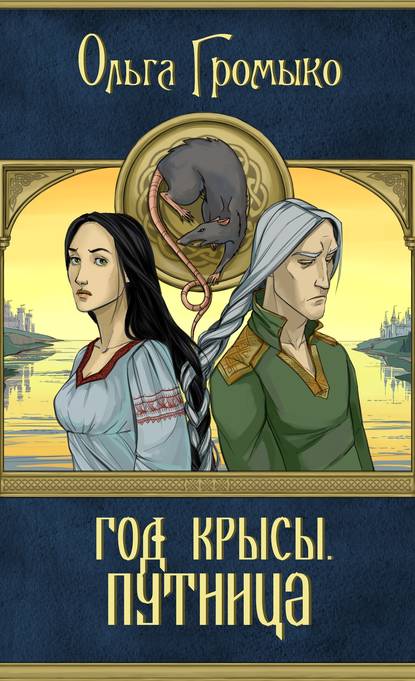 Скачать книгу Год Крысы. Путница