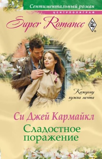 Скачать книгу Сладостное поражение