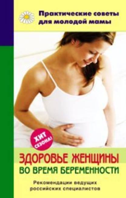 Скачать книгу Здоровье женщины во время беременности