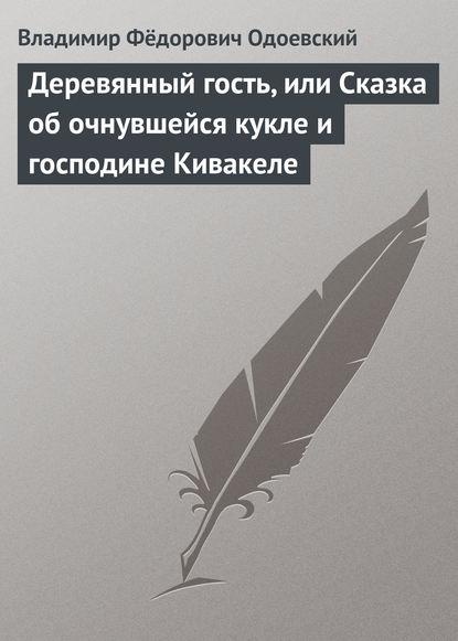 Скачать книгу Деревянный гость, или Сказка об очнувшейся кукле и господине Кивакеле