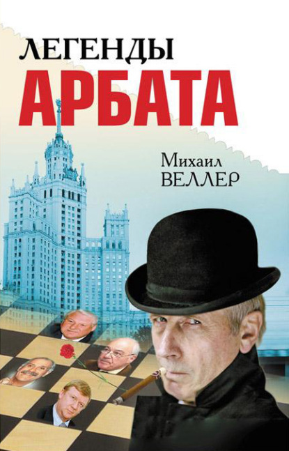 Скачать книгу Легенды Арбата (сборник)