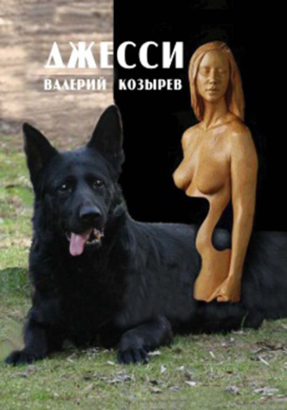 Скачать книгу Джесси